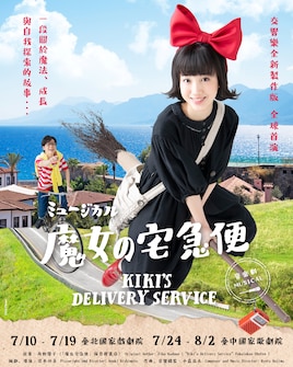 ミュージカル「魔女の宅急便」2026「シンフォニック新制作版」