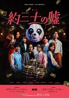 TOKAI RADIO × PIA PRODUCE 舞台「約三十の嘘」supported by サービス付き高齢者向け住宅 ガジュマル