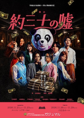 TOKAI RADIO × PIA PRODUCE 舞台「約三十の嘘」supported by サービス付き高齢者向け住宅 ガジュマル