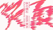 秋の隕石2026東京