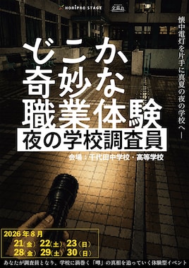 体験型イベント「どこか奇妙な職業体験 夜の学校調査員」