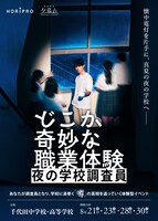 体験型イベント「どこか奇妙な職業体験 夜の学校調査員」