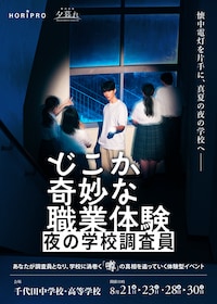 体験型イベント「どこか奇妙な職業体験 夜の学校調査員」