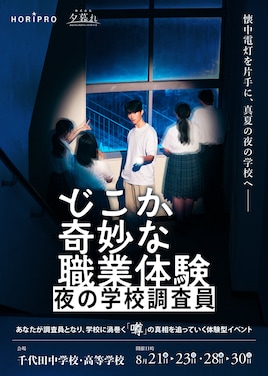 体験型イベント「どこか奇妙な職業体験 夜の学校調査員」