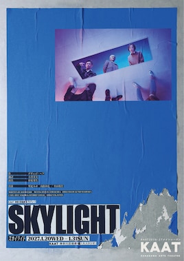 KAAT神奈川芸術劇場プロデュース「スカイライト Skylight」