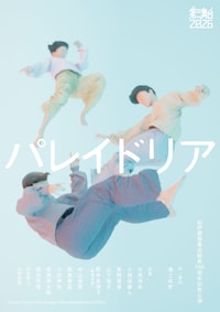 第三舞台2026「パレイドリア」