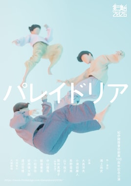 第三舞台2026「パレイドリア」