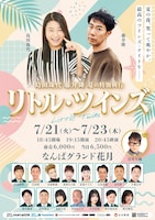 島田珠代 藤井隆 夏の特別興行「リトル・ツインズ」