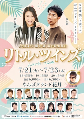 島田珠代 藤井隆 夏の特別興行「リトル・ツインズ」