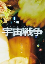 南極 第10回本公演「宇宙戦争」メインビジュアル