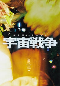 南極 第10回本公演「宇宙戦争」
