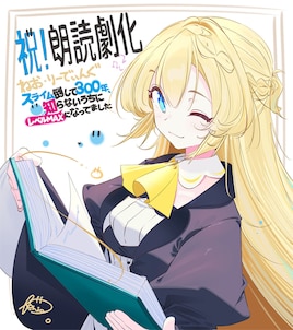 ねお・りーでぃんぐ「スライム倒して300年、知らないうちにレベルMAXになってました」
