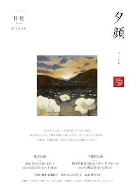 日穏-bion- 第19回公演「夕顔」