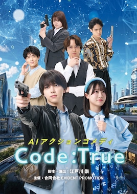 AIアクションコメディ「Code:True」