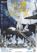 演劇ユニット☆宇宙食堂「銀河系ホームレス～ 2071年、宇宙ステーションに集う旅人に星の花束を～」チラシ表