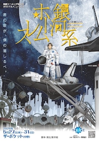 演劇ユニット☆宇宙食堂「銀河系ホームレス～ 2071年、宇宙ステーションに集う旅人に星の花束を～」