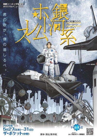 演劇ユニット☆宇宙食堂「銀河系ホームレス～ 2071年、宇宙ステーションに集う旅人に星の花束を～」