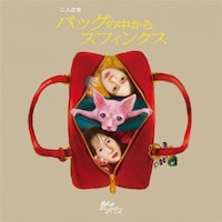 艶∞ポリス番外公演 北香那×岸本鮎佳 二人芝居「バッグの中からスフィンクス」