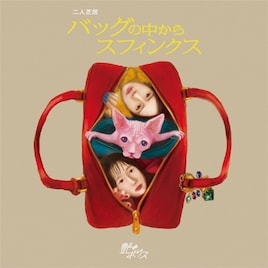 艶∞ポリス番外公演 北香那×岸本鮎佳 二人芝居「バッグの中からスフィンクス」