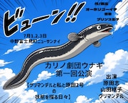 カリノ劇団ウナギ 第1回公演「グリマンデルとわたしと原田2号の状態を探る日々」