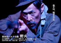 世田谷シルク「野火」