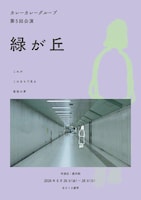 カレーカレーグループ 第5回公演「緑が丘」