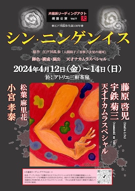 犬儒派リーディングアクト 朗読公演 Vol.7「シン・ニンゲンイス」