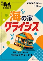 劇団チャイ。第4回公演「海の家クライシス」