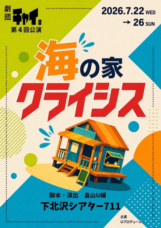 劇団チャイ。新作公演「海の家クライシス」を楽しむ方法
