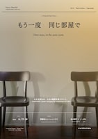 「もう一度、同じ部屋で」