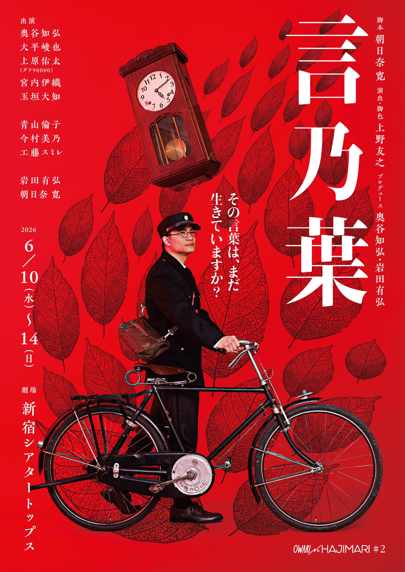 OWARI NO HAJIMARI #2「言乃葉」 | 公演情報・キャスト・日程