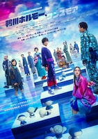 ニッポン放送開局70周年記念公演「鴨川ホルモー、ワンスモア」