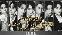 UNFORM＋旗揚げ公演決定ビジュアル