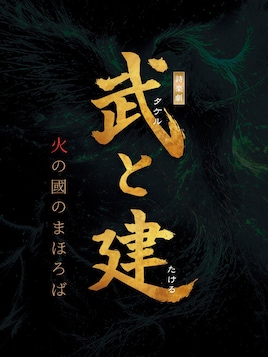 詩楽劇「武と建 ～火の國のまほろば～」