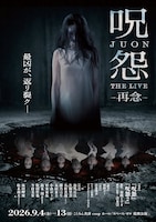 呪怨 THE LIVE -再念-