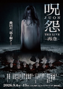 呪怨 THE LIVE -再念-