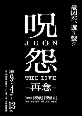 呪怨 THE LIVE -再念-
