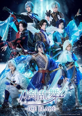 刀剣乱舞 - ICE BLADE -