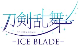 刀剣乱舞 - ICE BLADE -