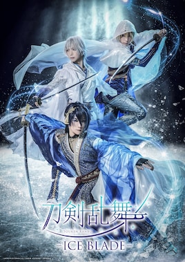 刀剣乱舞 - ICE BLADE -