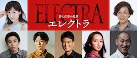詩と音楽の光景「エレクトラ」