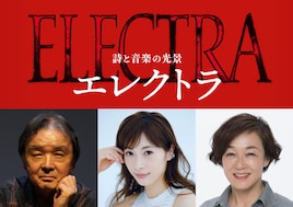 詩と音楽の光景「エレクトラ」