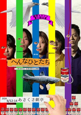 劇団トマソン第5回公演「へんなひとたち」
