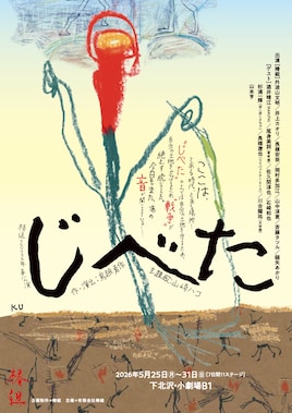 椿組 2026年春公演「じべた」