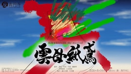 「雲母紙鳶」KIRANOTOBI the musical