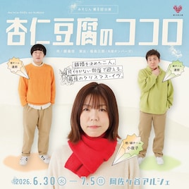 みそじん 第8回公演「杏仁豆腐のココロ」