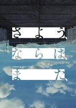 時速246億「さよう、ならば、また、」キービジュアル