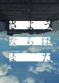 時速246億「さよう、ならば、また、」