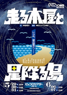 兵庫県立ピッコロ劇団 第85回公演「走る本屋と星降る島」