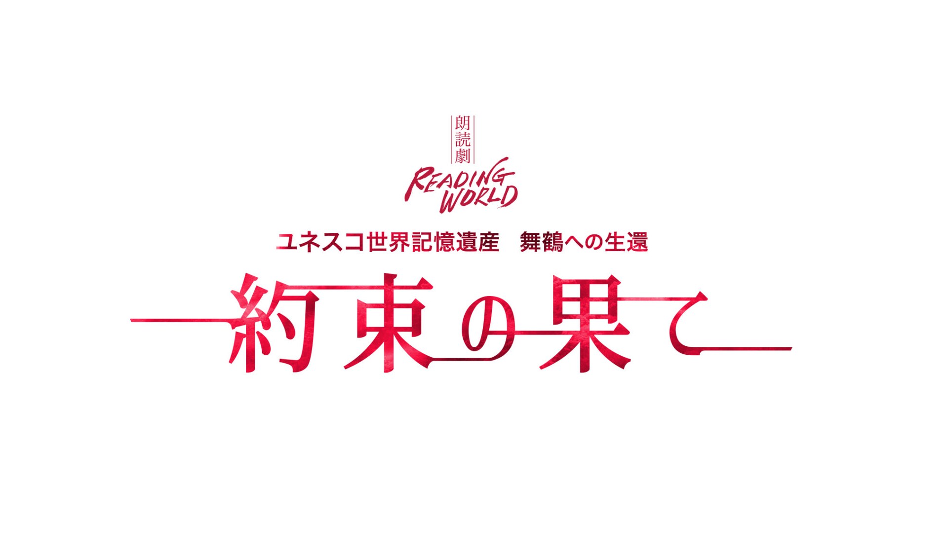朗読劇　ユネスコ世界記憶遺産　舞鶴への生還　『約束の果て』 朗読劇 READING WORLD ユネスコ世界記憶遺産 舞鶴への生還「約束の果て